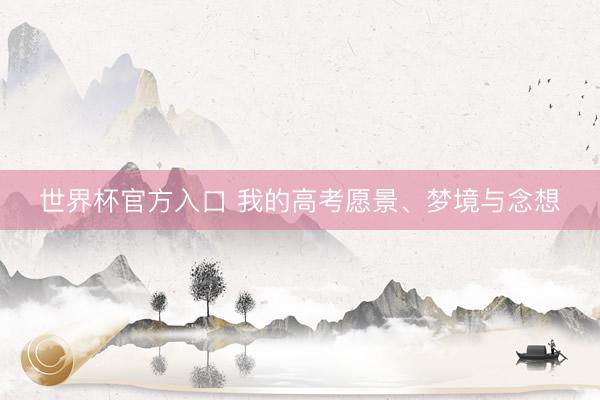 世界杯官方入口 我的高考愿景、梦境与念想